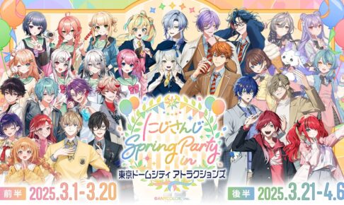 にじさんじ × 東京ドームシティ 3月1日より計7ユニットとコラボ!