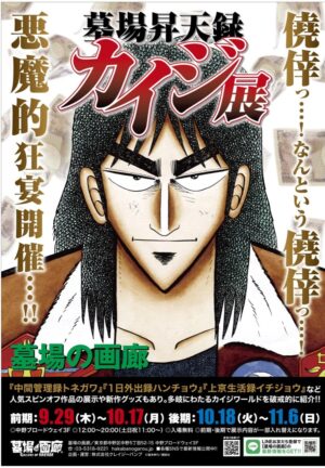 賭博黙示録カイジ シリーズ展 in 墓場の画廊 中野本店 9月29日より開催!