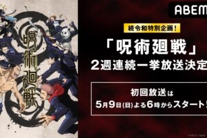 「呪術廻戦」ABEMAアニメ2チャンネルで5月9日・16日に無料一挙放送!