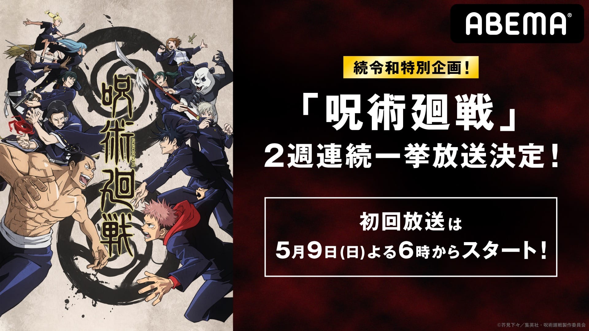 「呪術廻戦」ABEMAアニメ2チャンネルで5月9日・16日に無料一挙放送!