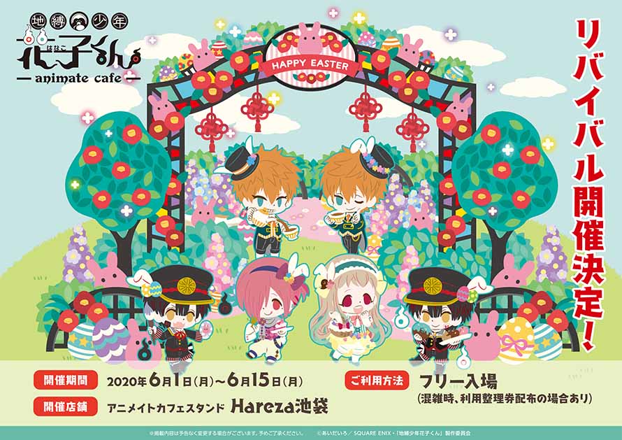 地縛少年花子くん × アニメイトカフェスタンド池袋 6.1-6.15 コラボ開催!