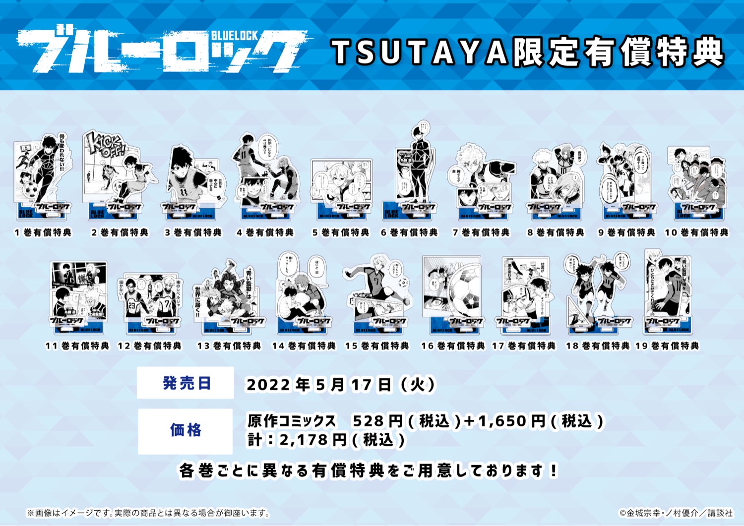 ブルーロック TSUTAYA 18巻 有償アクスタ-