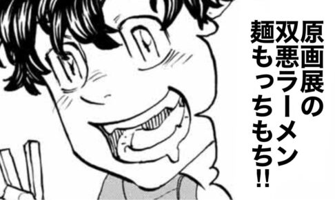 東京リベンジャーズ「東卍の日常」東リべ原画展を満喫する武道 登場!