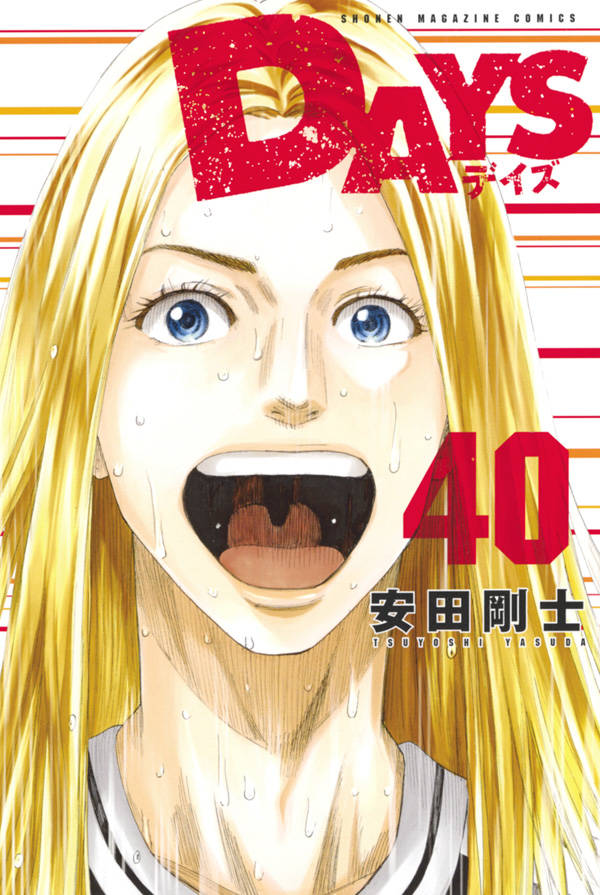 安田剛士「DAYS」(デイズ) 第40巻 2020年10月16日発売!