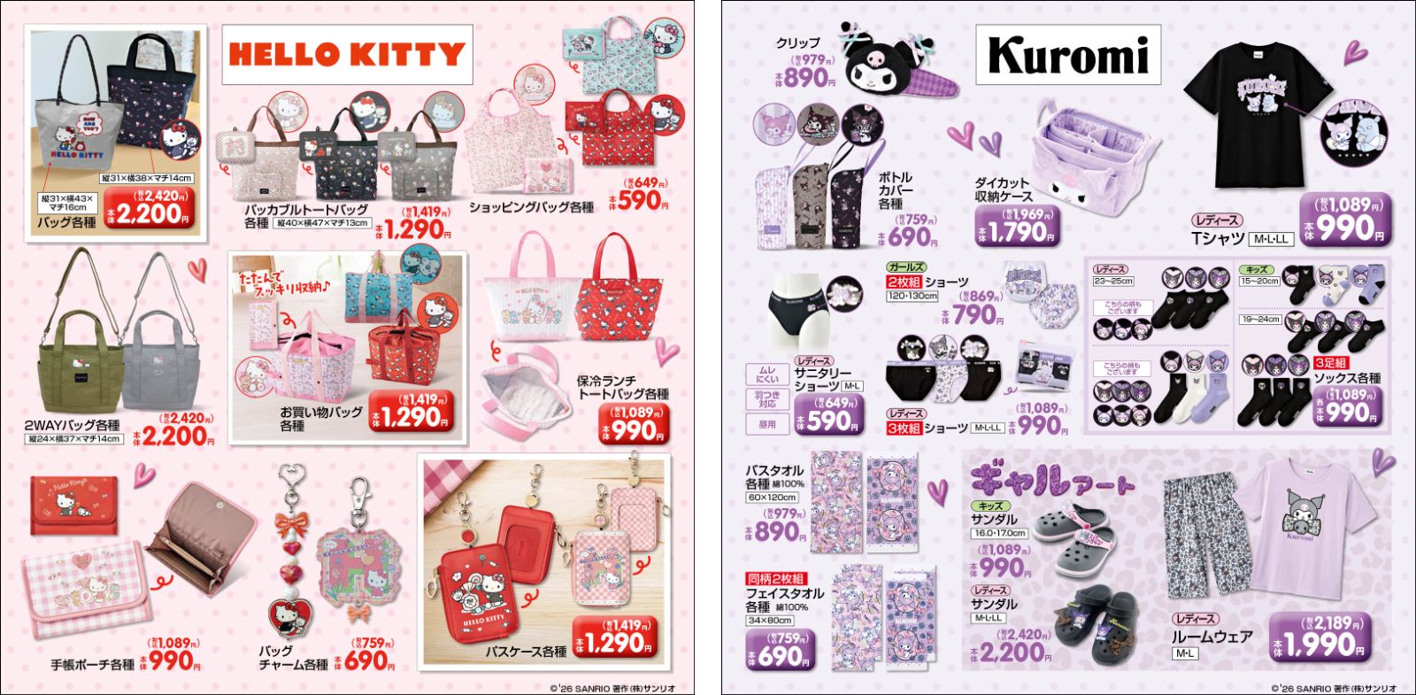 ハローキティ & クロミ 新作グッズ しまむらにて4月29日より発売!