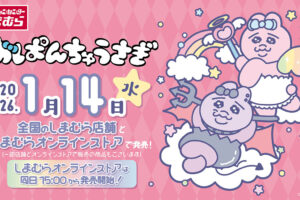 おぱんちゅうさぎ × しまむら 1月14日より天使と悪魔グッズが登場!