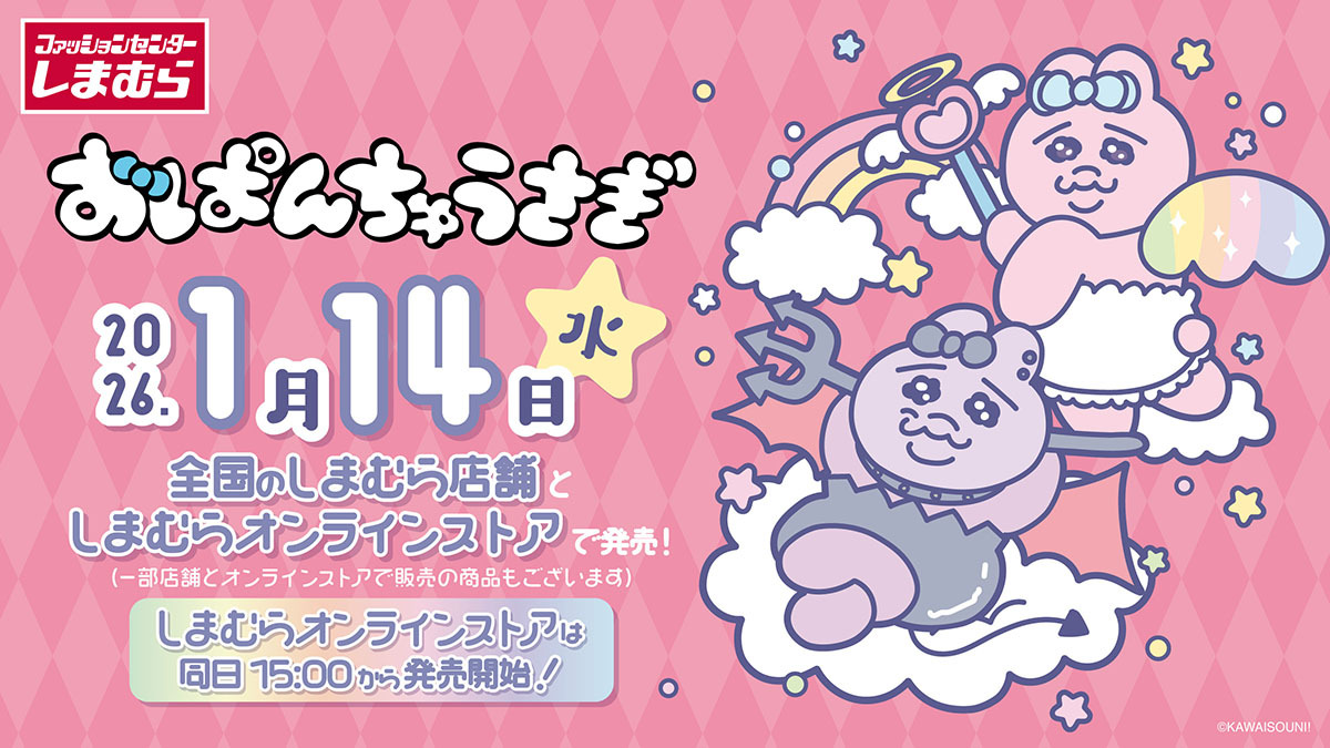 おぱんちゅうさぎ × しまむら 1月14日より天使と悪魔グッズが登場!