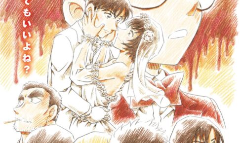 名探偵コナン 高木刑事と佐藤刑事が愛を誓う青山先生の描き下ろし解禁!