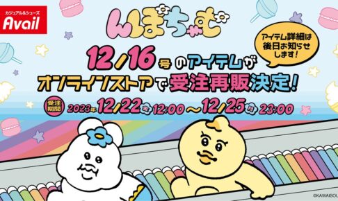 んぽちゃむ × アベイル 12月22日より きみまろ達の人気アイテムが再登場!