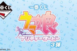 ウマ娘 プリティーダービー 一番くじ第3弾 2022年10月8日より発売!