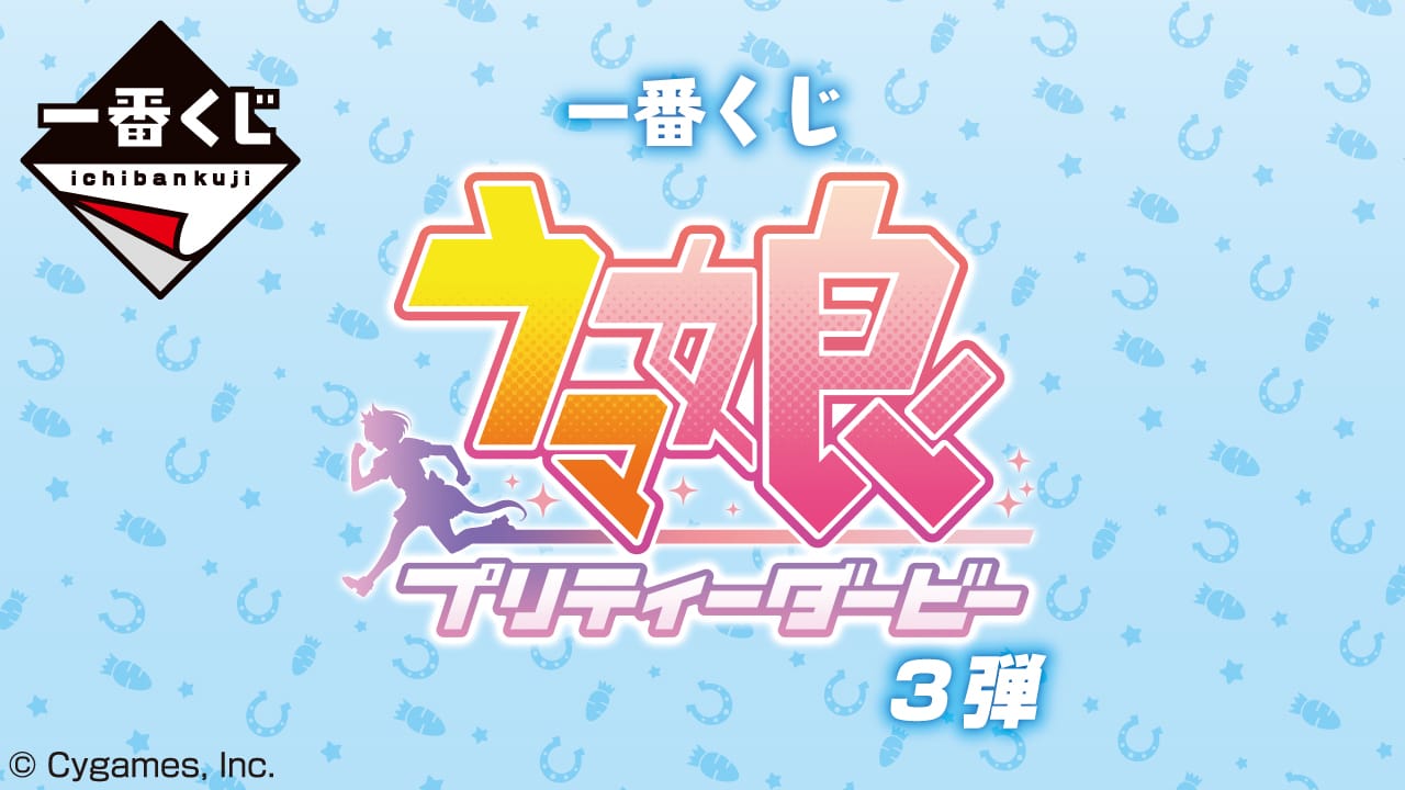 ウマ娘 プリティーダービー 一番くじ第3弾 2022年10月8日より発売!