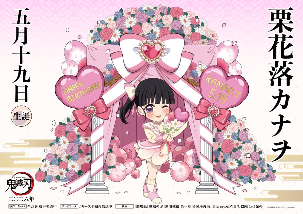 鬼滅の刃 栗花落カナヲ バースデーイベント2026 5月19日より開催!