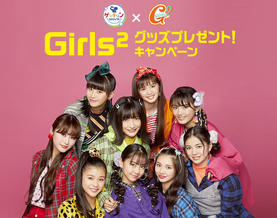Girls² (ガールズガールズ) × ローソン 5.19より限定グッズプレゼント!