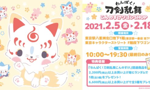 刀剣乱舞ポップアップストア in 東京駅一番街 2.5-2.18 開催!