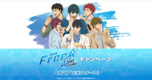映画「Free! (フリー)」 × ローソン 4月27日よりコラボキャンペーン実施!
