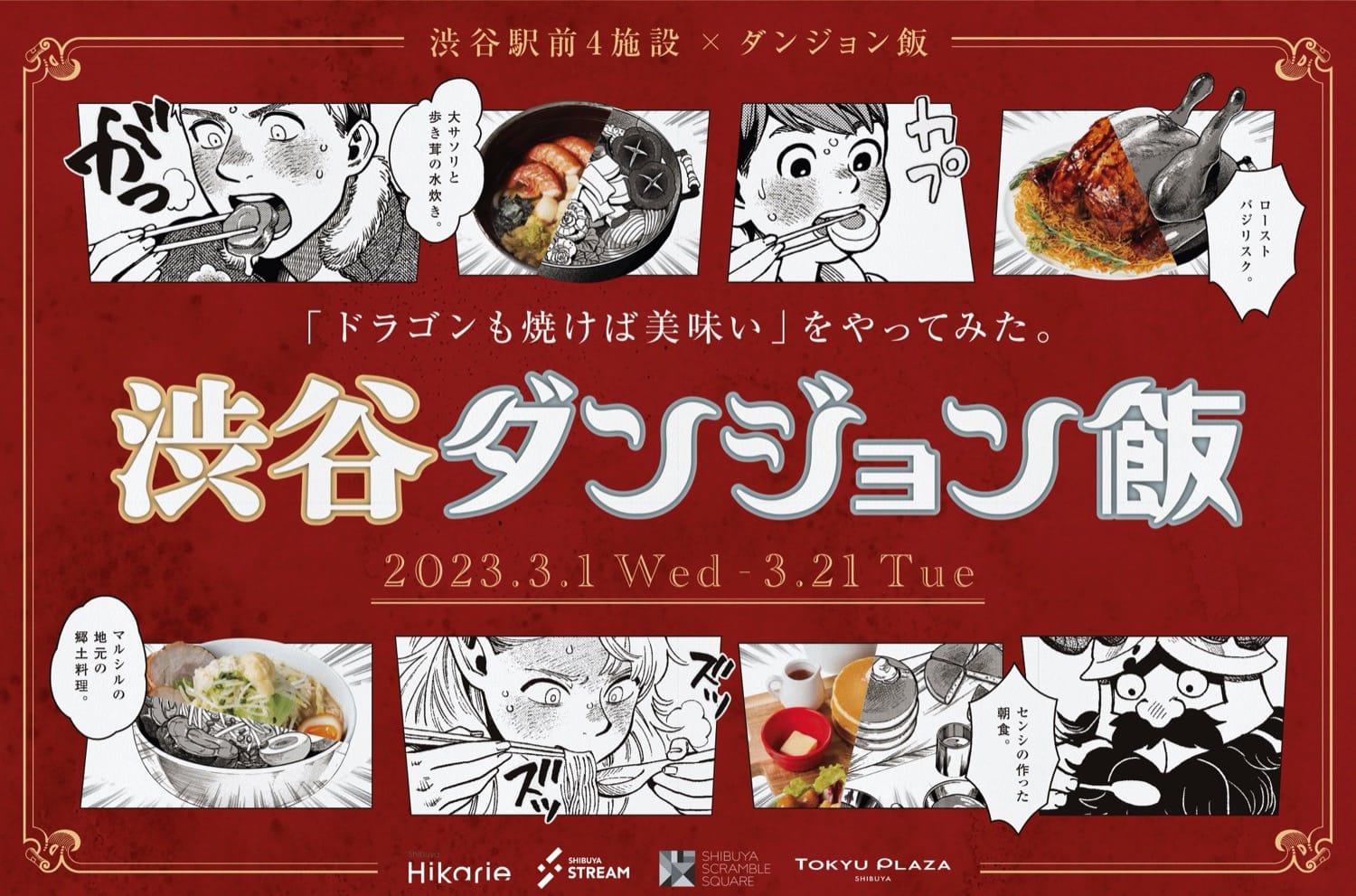 ダンジョン飯 × 渋谷駅前4施設コラボ 3月1日よりレストランフェア開催!