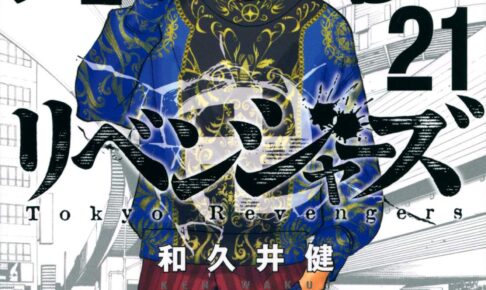 和久井健 東京卍リベンジャーズ 第21巻 21年2月17日発売