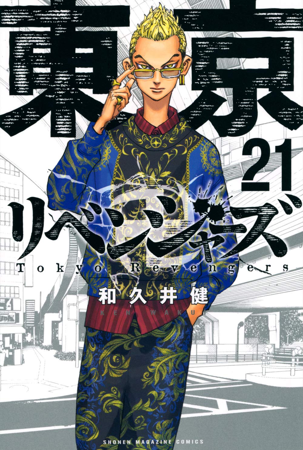 和久井健「東京卍リベンジャーズ」第22巻 2021年4月16日発売!