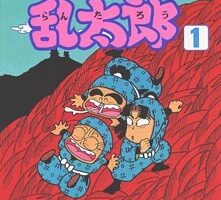 尼子騒兵衛「忍たま乱太郎 特別復刻版」1巻&2巻 2025年8月7日発売!