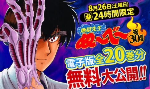 地獄先生ぬ～べ～ 30周年 原作20巻分が期間限定無料配信! 記念動画も!