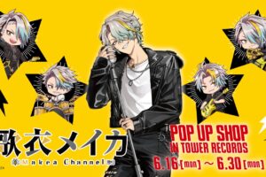 歌衣メイカ ポップアップストア in 東京/大阪 6月16日より開催!