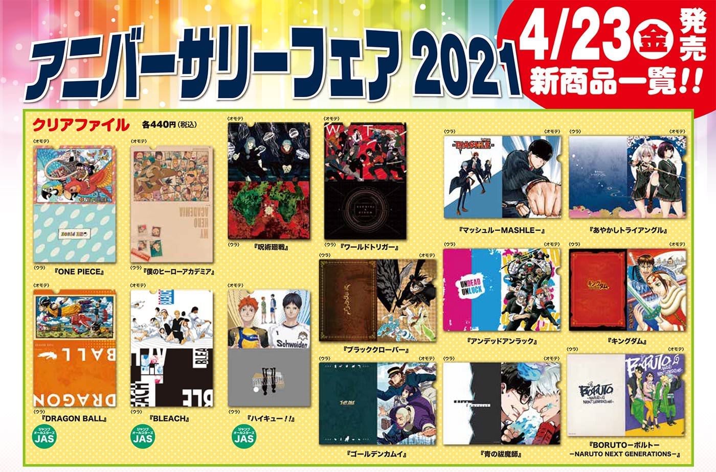 JUMP SHOP「アニバーサリーフェア2021」4月23日発売の新商品解禁!