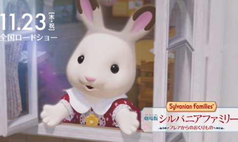 シルバニアファミリー 初の劇場版3DCGアニメ 11月23日より全国公開!