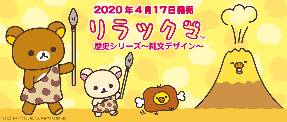 リラックマ 歴史シリーズ -縄文デザイン- 2020.4.17よりぬいぐるみ発売!!