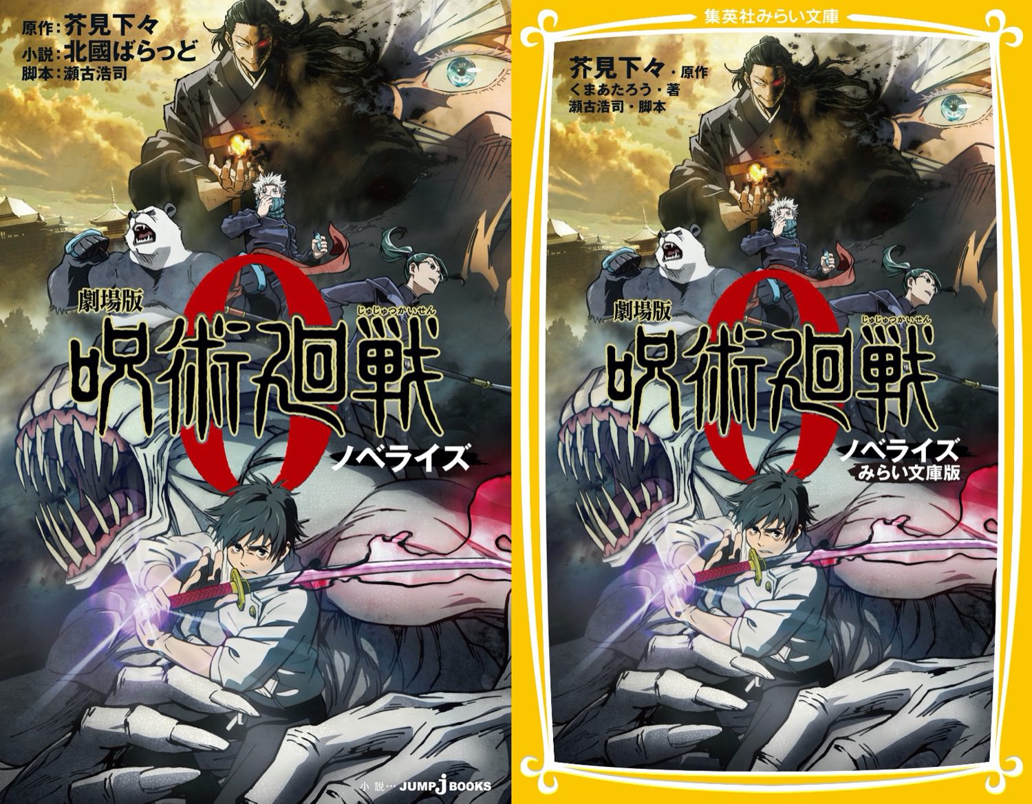 劇場版「呪術廻戦 0」小説版 12月24日にノベライズ2冊同時発売!
