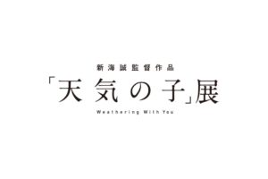天気の子展 in 松屋銀座 9.25-10.7 約400点以上の映画資料を一挙展示!!