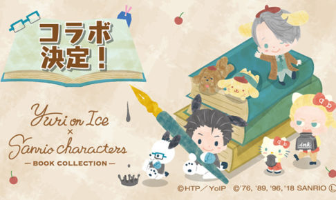 ユーリ on ICE × サンリオ in ヴィレヴァン全国 9/1-9/17 コラボグッズ販売!