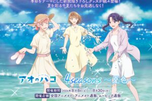 アオのハコ 4 seasons~夏色~フェア 8月8日より開催!