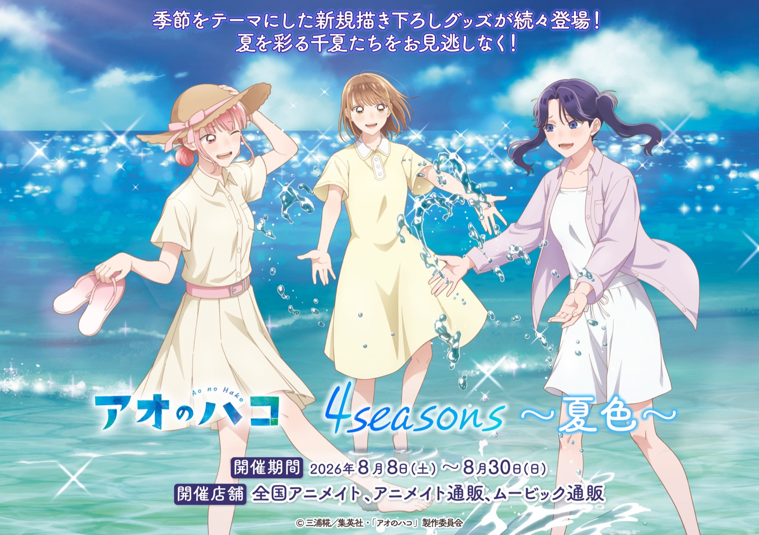 アオのハコ 4 seasons～夏色～フェア 8月8日より開催!