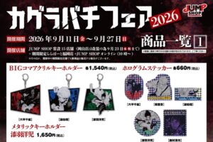 『カグラバチ』フェア2026 in ジャンプショップ 9月11日より開催!