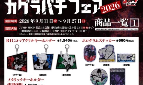 『カグラバチ』フェア2026 in ジャンプショップ 9月11日より開催!