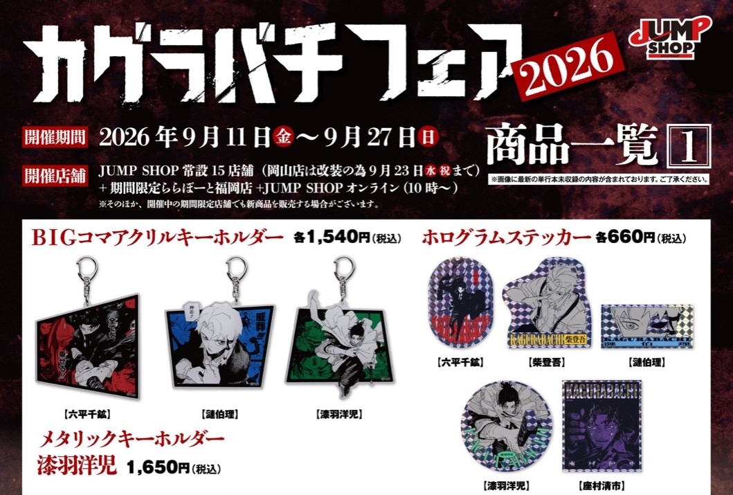 『カグラバチ』フェア2026 in ジャンプショップ 9月11日より開催!