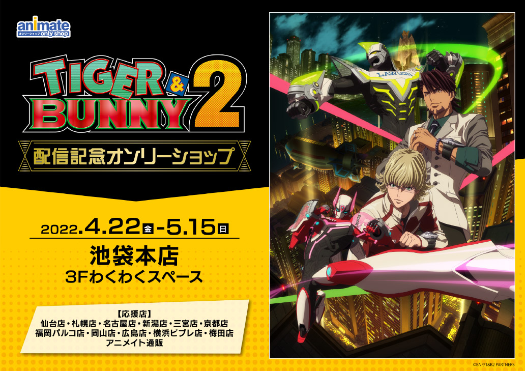 TIGER & BUNNY2 オンリーショップ in 池袋 4月22日より開催!