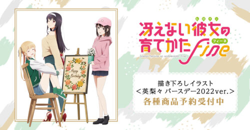 冴えカノ 英梨々・恵・詩羽らの誕生日記念描き下ろしグッズ 7月発売!