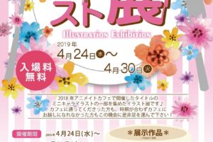 アニメイトカフェのミニキャライラスト展 in WACCA池袋 4.24-4.30 開催!!