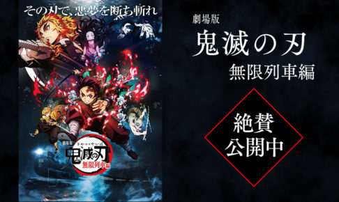 劇場版「鬼滅の刃」無限列車編 興行収入324億円を突破し歴代第1位に!