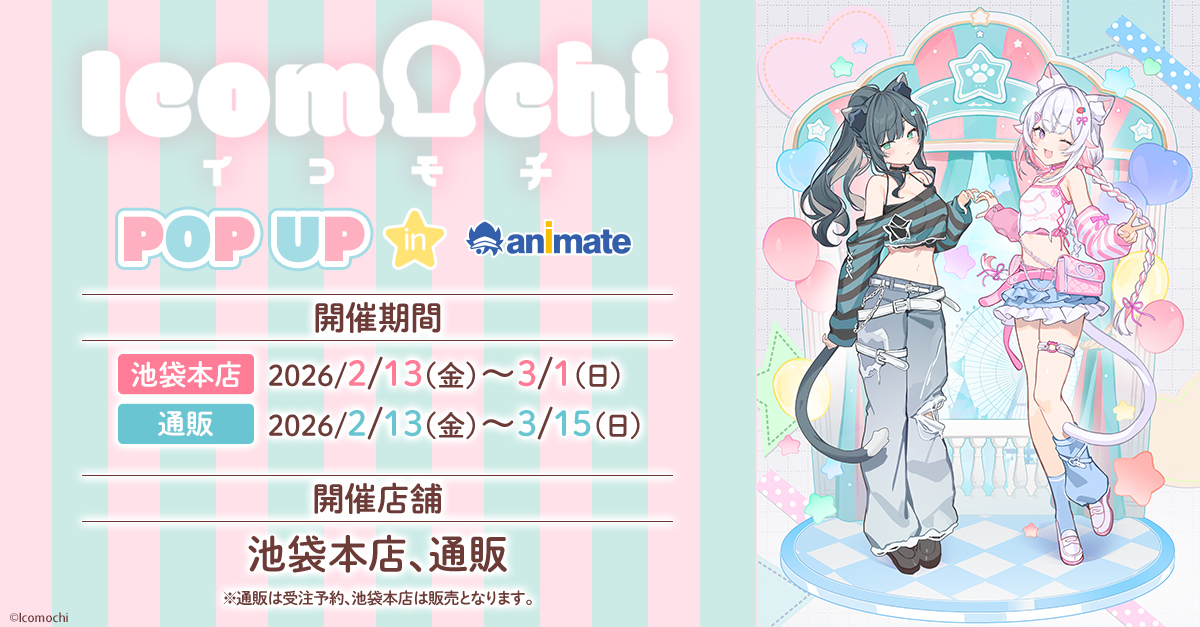 イコモチ 展示&描き下ろし ストア in アニメイト池袋 2月13日より開催!
