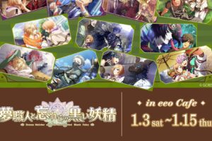 夢職人と忘れじの黒い妖精 カフェ in eeo Cafe池袋 1月3日より開催!