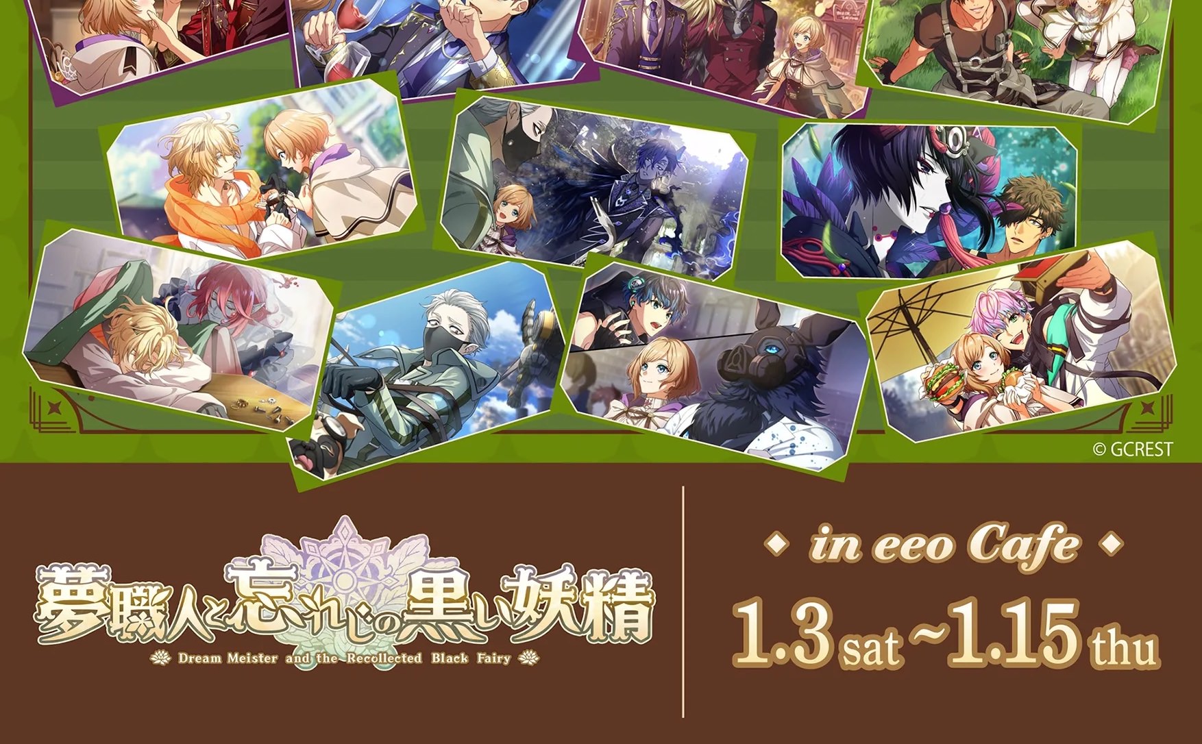 夢職人と忘れじの黒い妖精 カフェ in eeo Cafe池袋 1月3日より開催!