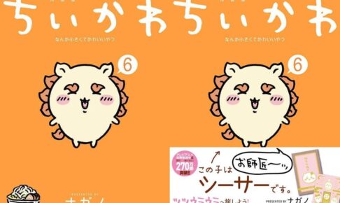 ナガノ「ちいかわ」最新刊 第6巻 2023年12月21日発売! 特装版も!