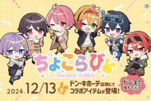 ちょこらび × ドン・キホーテ 12月13日よりオリジナルコラボグッズ登場!