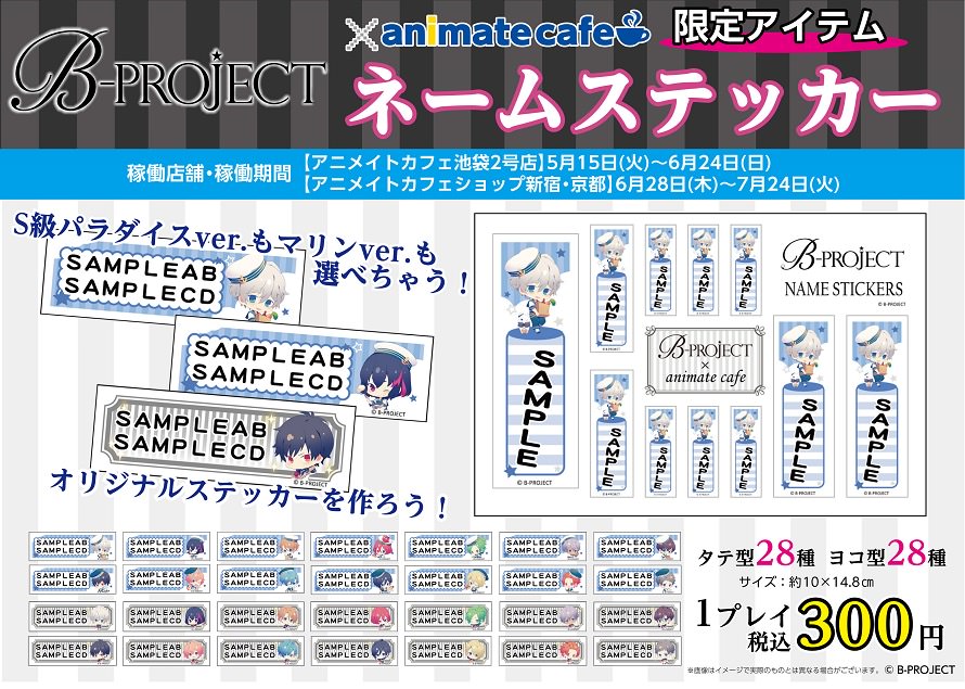 B Project アニメイトカフェ全国5店舗 5 15を皮切りにコラボ開催