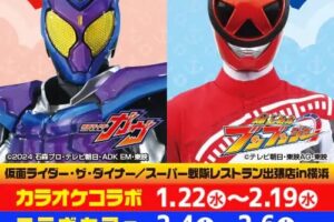 仮面ライダー & スーパー戦隊 カフェ出張店 in 横浜 2月4日より開催!