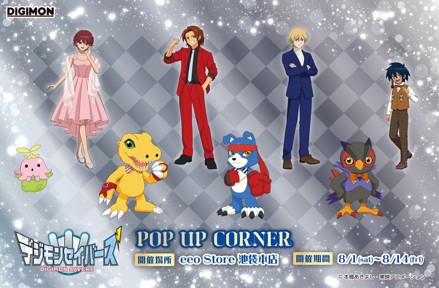 デジモンセイバーズ 20周年 ストア in eeo Store 池袋 8月1日開催!