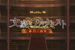 TVアニメ「文豪とアルケミスト 〜審判ノ歯車〜」 7月3日より放映再開!