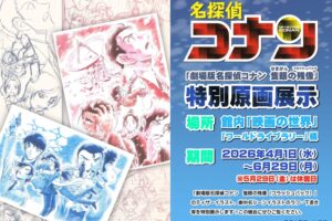 名探偵コナン 特別原画展2026 in 青山剛昌ふるさと館 4月1日開始!